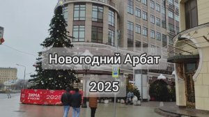 Новогодний Арбат 2025