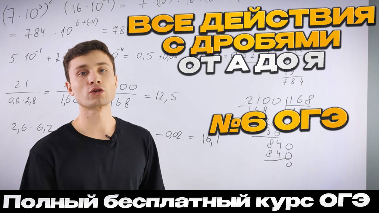 Урок 1 | №6 ОГЭ | Действия с обыкновенными и десятичными дробями | Как решать ДРОБИ |Тимур Ибрагимов