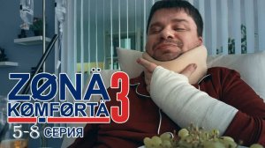 Зона комфорта 3 сезон 5,6,7,8 серия анонс