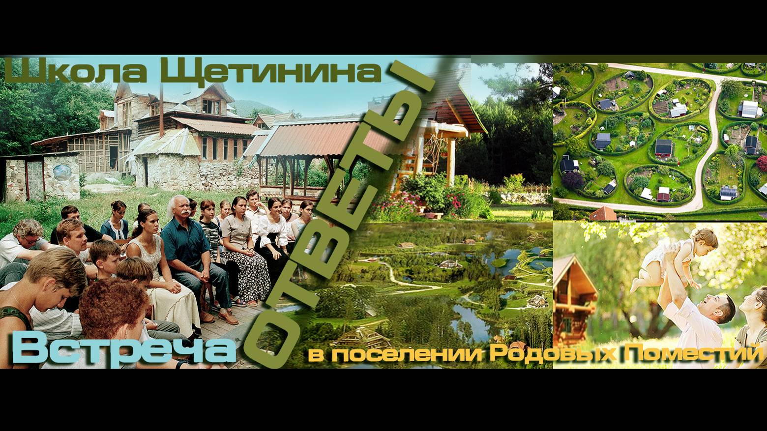 Школа Щетинина встреча с родителями в поселении Родовых Поместий Счастье