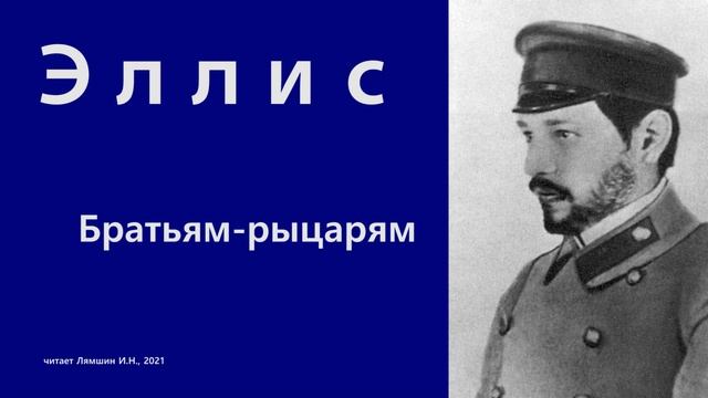 Эллис — Братьям-рыцарям смотреть онлайн