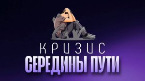 Кризис середины пути.