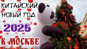 Китайский Новый Год 2025 в Москве на Манежной площади