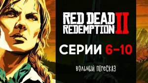 Вольный пересказ сюжета Red Dead Redemption 2 (Часть 2)