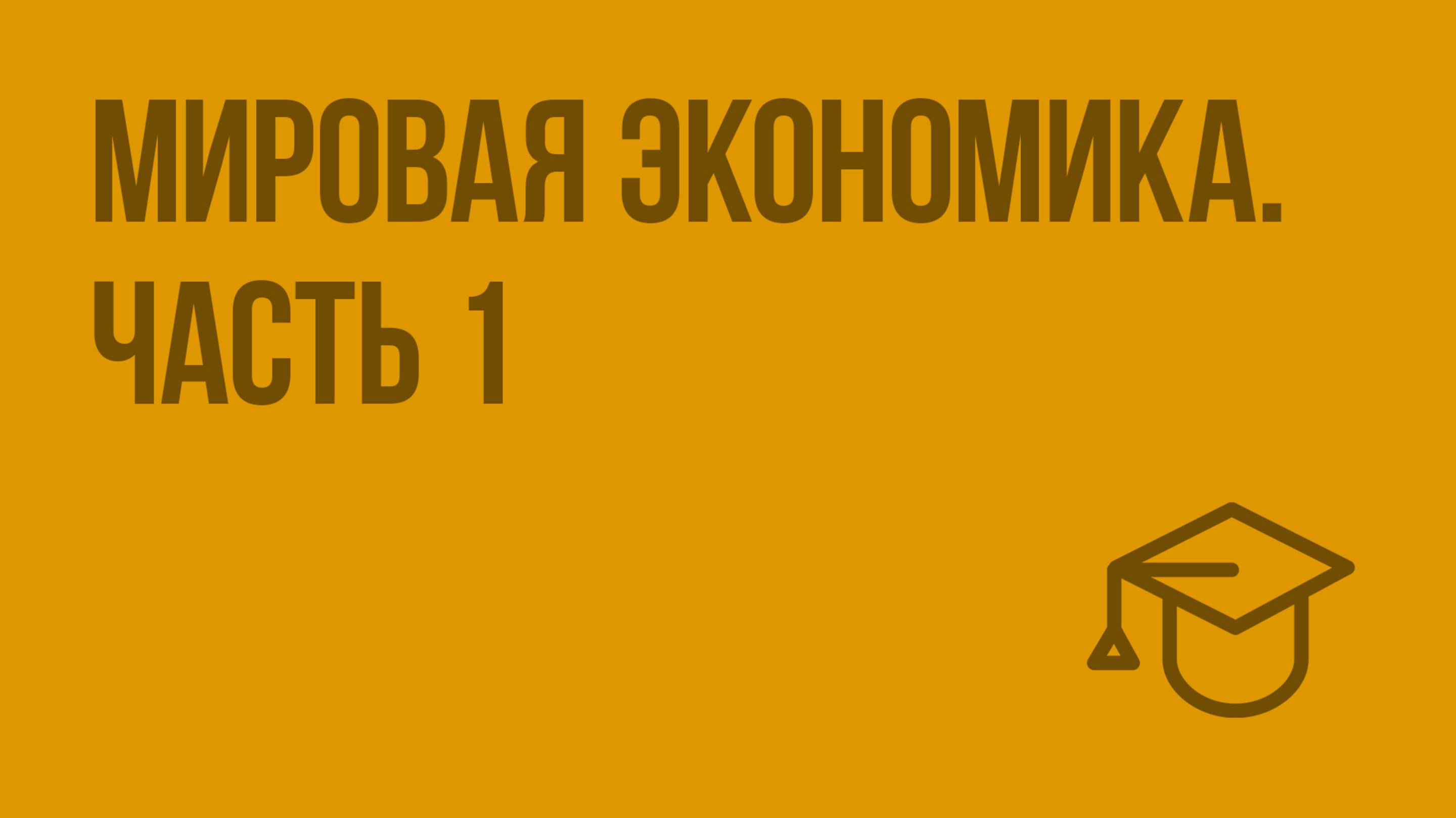 Мировая экономика. Часть 1. Видеоурок по обществознанию 11 класс