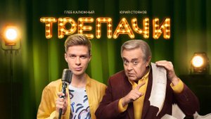 Трепачи 1,2,3,4 серия (сериал 2024)