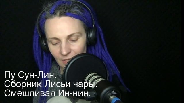 Пу Сун-лин. Лисьи чары. Смешливая Ин-нин. смотреть онлайн