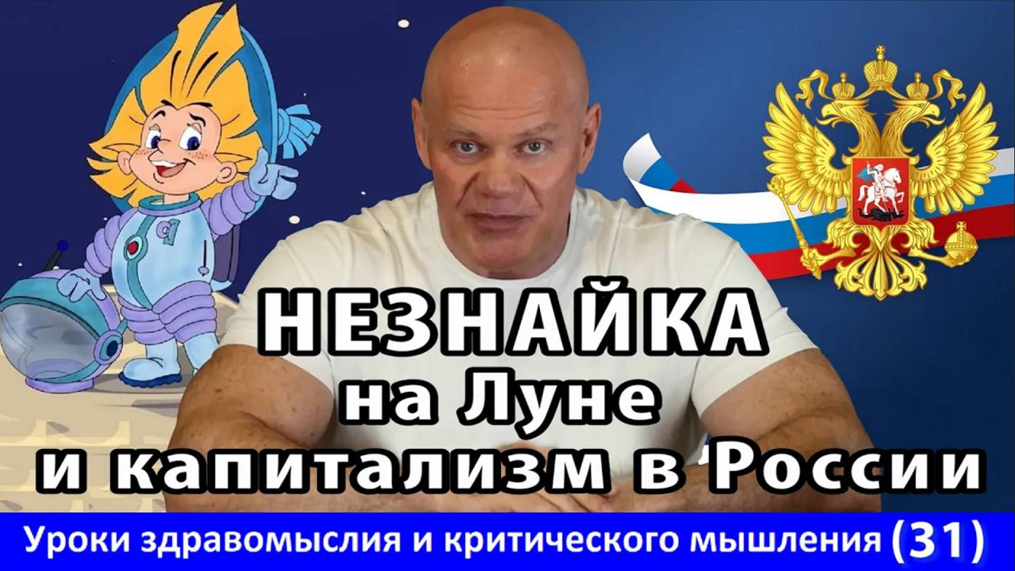 Незнайка на Луне и правильный капитализм в России. Уроки здравомыслия и критического мышления №31