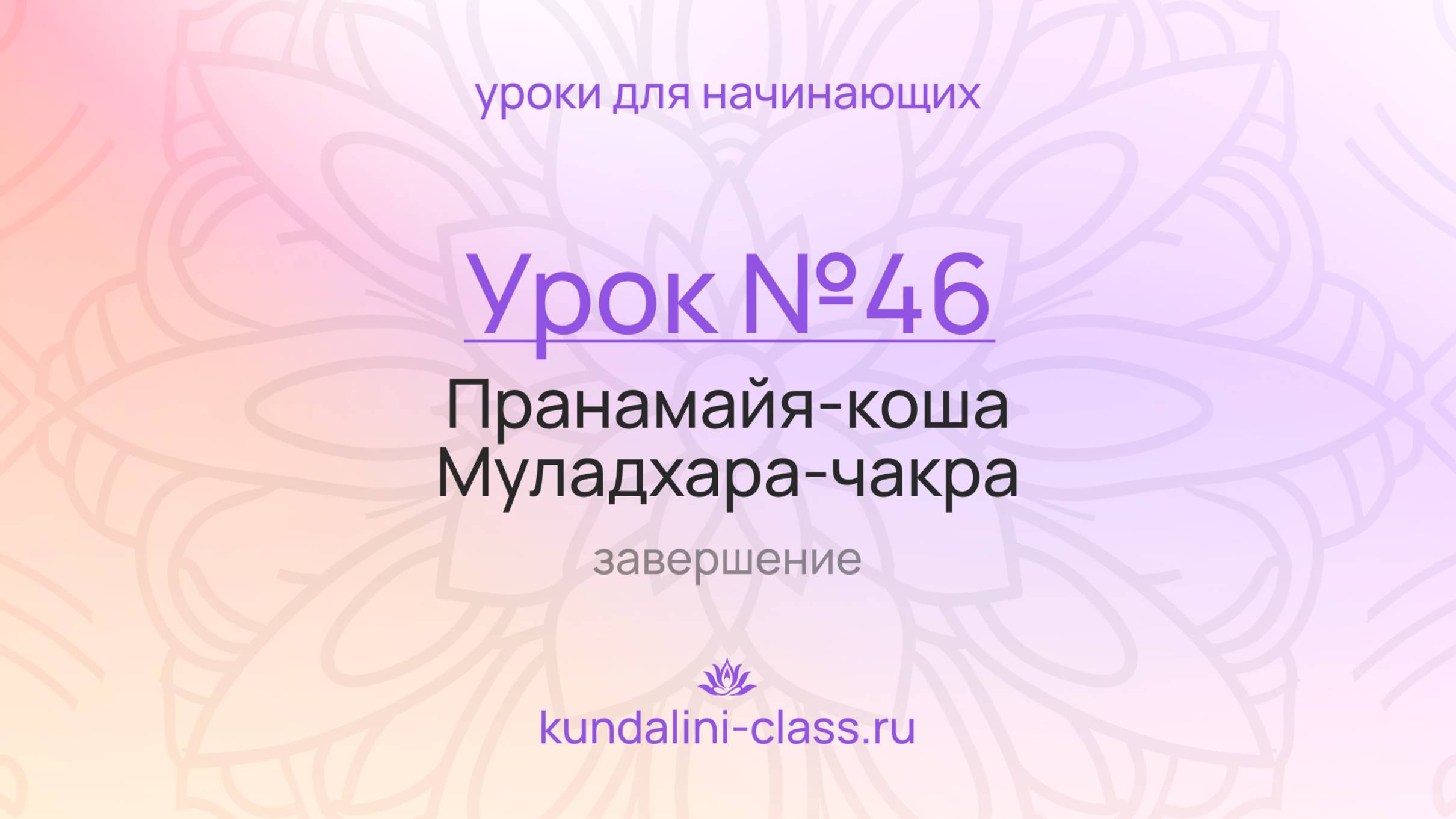 💜 Kundalini Class. Урок №46. Муладхара-чакра. Завершение