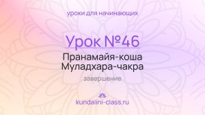 💜 Kundalini Class. Урок №46. Муладхара-чакра. Завершение