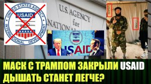 В Вашингтоне закрылась штаб-квартира USAID