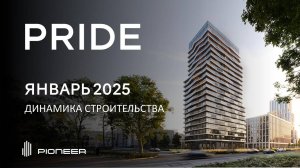 PRIDE I Динамика строительства. Январь 2025 I Компания PIONEER