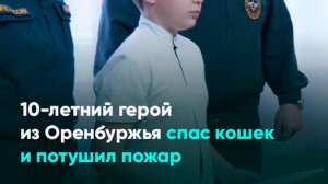 10-летний герой из Оренбуржья спас кошек и потушил пожар