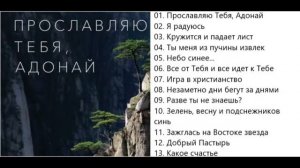 Петр Бальжик Прославляю Тебя, Адонай