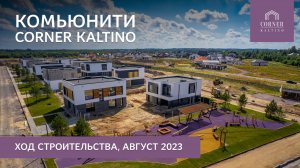 Коттеджный поселок CORNER KALTINO в Ленинградской области. Ход строительства. Август 2023