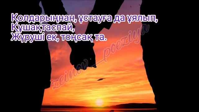 Бала махаббат! Қазақша поэзия. Берік Зейнов. Бек Жылқыбаев.   Казакша поэзия смотреть онлайн