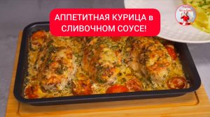 АППЕТИТНАЯ КУРИЦА в СЛИВОЧНОМ СОУСЕ!