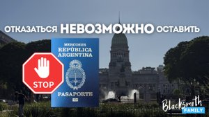 ШОК! От аргентинского гражданства НЕВОЗМОЖНО отказаться – вот почему.