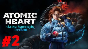 Atomic Heart — Чары Морских Глубин СТРИМ №2 #shorts #рекомендации   #atomicheart