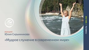 Мудрое служение в современном мире лекция с Юлией Скрынниковой