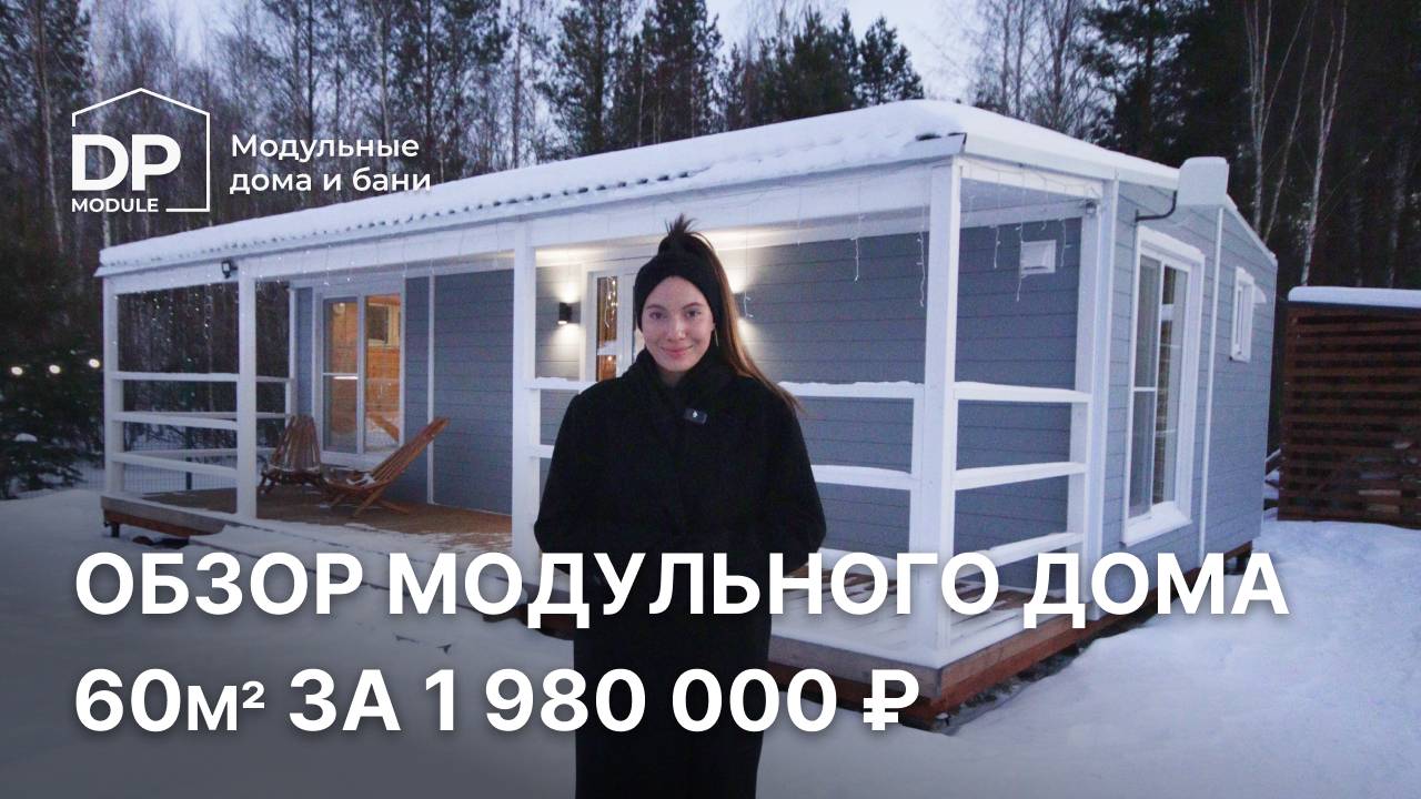 Новый дом 60 м²всего за 1 980 000 рублей | Обзор модульного дома с доставкой по РФ