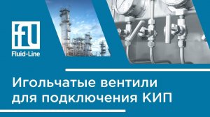 Игольчатые вентили для подключения КИП // Прямой эфир