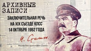 Сталин И.В. — Заключительная речь на XIX съезде КПСС. 14 октября 1952 года