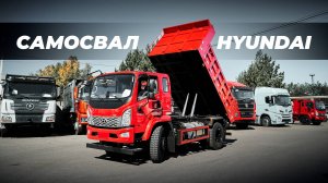 Самосвал HYUNDAI 4х2 с мощностью 132кВт/180л.с.