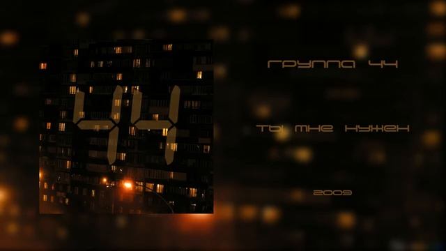 44 - Ты Мне Нужен смотреть онлайн