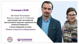 «Новые открытия в нейронауках»: лекция Алексея Паевского и Анны Хоружей