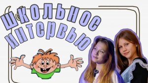 Школьное интервью