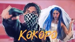 Френдзона - Кокоро(ремикс)
