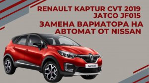 RENAULT KAPTUR замена вариатора JATCO JF015 ( CVT ) на автомат от Nissan RE4F03B ( АКПП-ЕКБ )