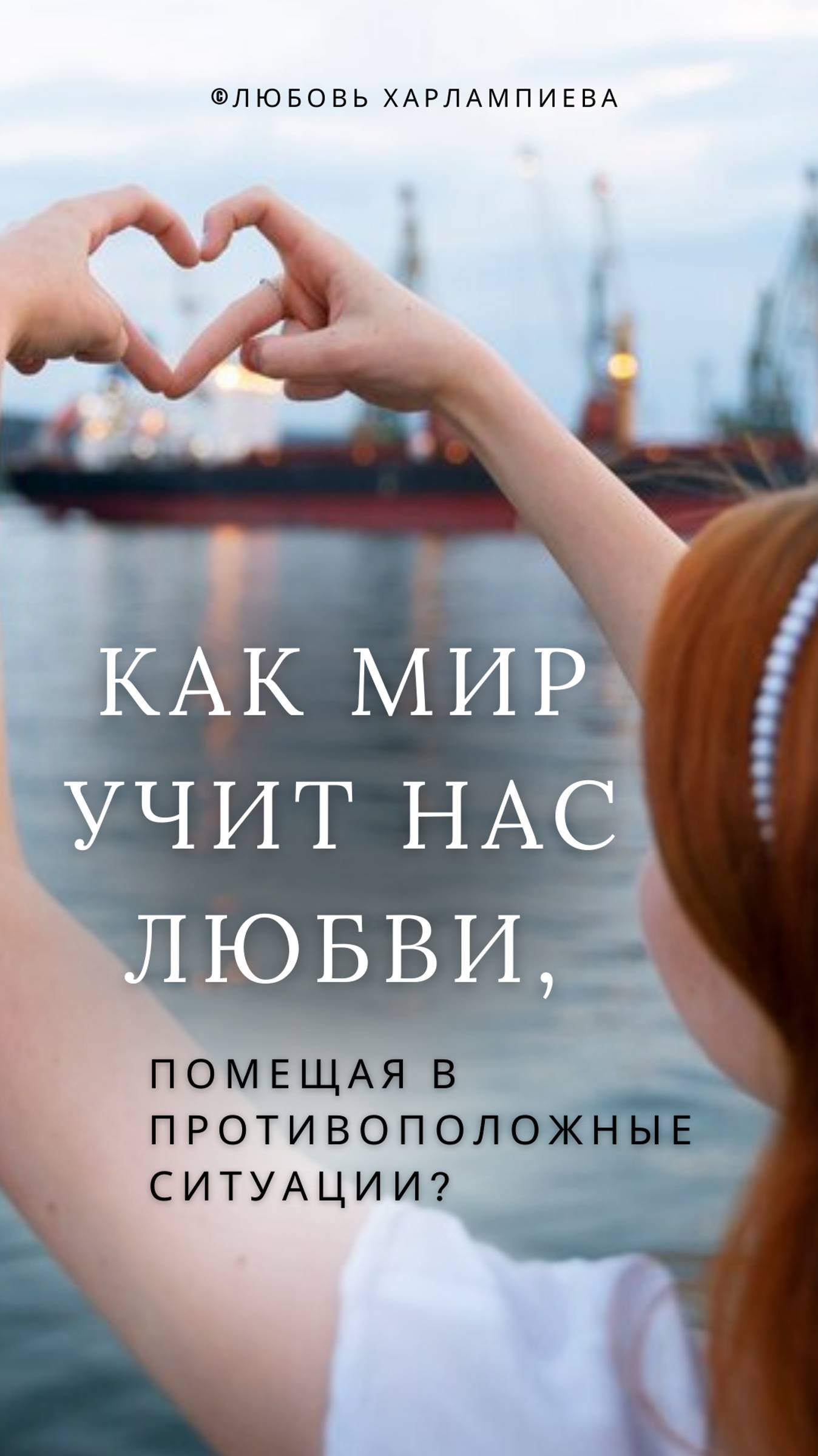 Как жизнь учит нас любви, помещая нас в противоположные роли и ситуации_ #любовь #отношения