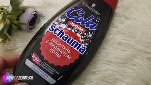 Шампунь Schauma Cola. А так ли он хорош???
