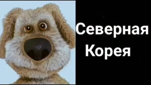 Бен оценивает страны