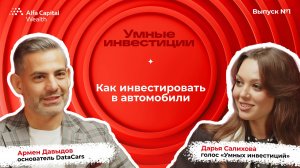 «Умные инвестиции». Выпуск 1. Как инвестировать в автомобили