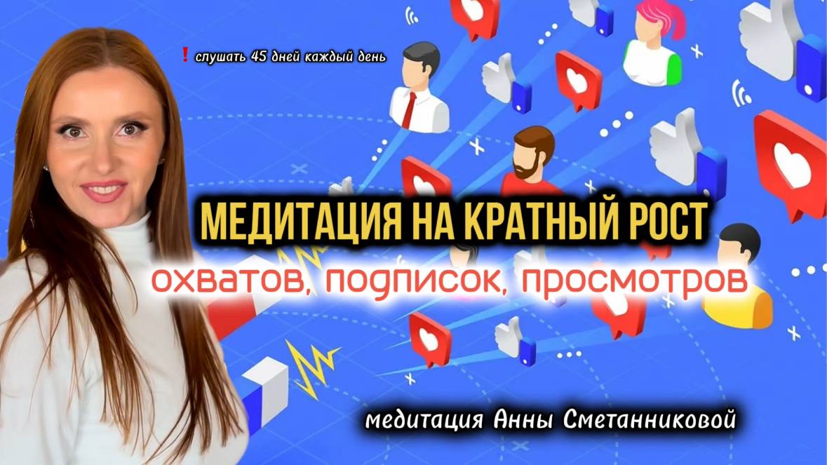 Рост охватов и просмотров, подписчиков. 
Мощная медитация -гипноз