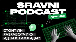 Стоит ли разработчику идти в тимлиды?