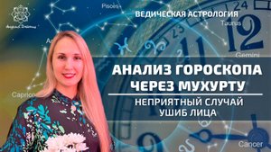 Анализ гороскопа через Мухурту. Неприятный случай: ушиб лица.