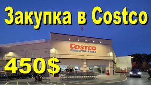 США. Закупка в Costco на 450 долларов