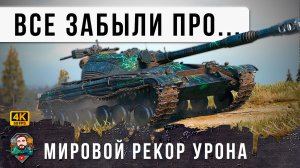 ИМБА СССР о Которй ВСЕ ЗАБЫЛИ. Мировой Рекорд по Урону на Об. 430 в Мире Танков