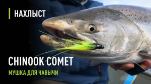 Почему мушка CHINOOK COMET лучшая для ловли ЧАВЫЧИ. Как появилась, в чем особенность.