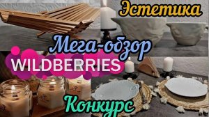 ❗WILDBERRIES 💝СУПЕРСКИЕ ПОКУПКИ 💯КЛАССНЫЕ И УЮТНЫЕ💖