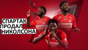 "Спартак" продал Николсона! Трансферный провал?