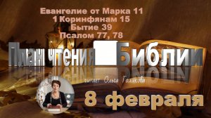 8 февраля - Евангелие от Марка 11; 1 Коринфянам 15; Бытие 39; 
Псалом 77, 78