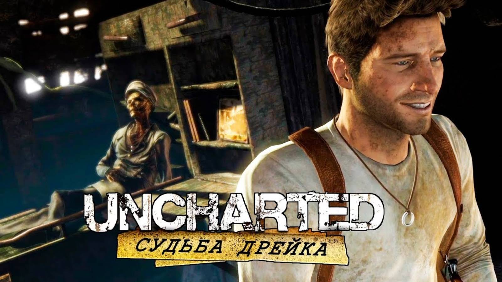 Uncharted: Судьба Дрейка (Drakes Fortune) Часть: 6 По следам Сокровища _ Незваные Гости