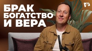 Брак, богатство и вера | Евангелие от Марка