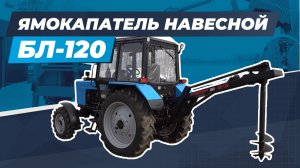 Ямокопатель навесной БЛ-120 с приводом от ВОМ трактора