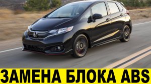 Honda FIT GK3 Замена блока управления ABS / Honda FIT GK3 ABS Control Unit Replacement